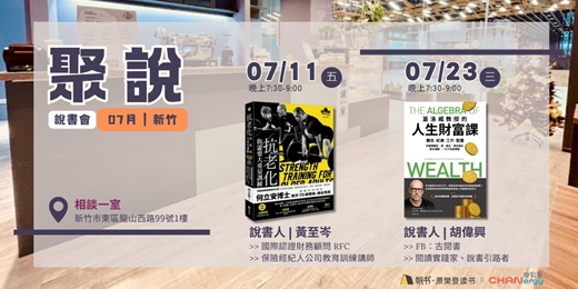 event-banner-【聚說】說書會 | 新竹| 07月：〈抗老化你需要大重量訓練〉X〈蓋洛威教授的人生財富課〉
