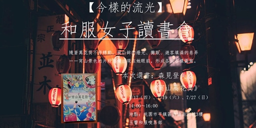 event-banner-【今樣的流光】和服女子讀書會