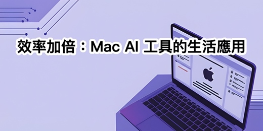 event-banner-效率加倍：Mac AI 工具的生活應用 