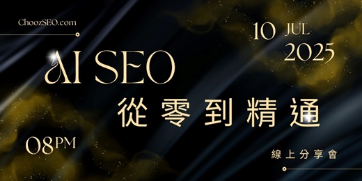 event-banner-你絕對想不到：AI SEO 如何秒懂你的『潛在客戶』