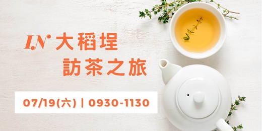 event-banner-IN大稻埕 · 訪茶之旅 07/19