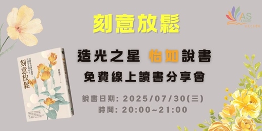 event-banner-【免費線上讀書會】刻意放鬆：25個壓力調節練習，找回安定的內在