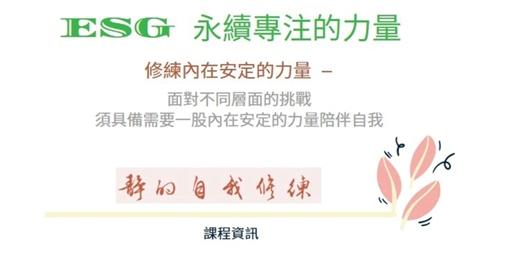 event-banner-每週三 21:30 🌙免費公益「ESG線上靜心修練課」