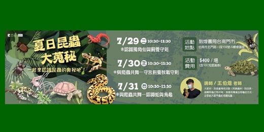 event-banner-敦煌書局台南店_夏日昆蟲大蒐秘──一起來認識昆蟲的奧秘吧！
