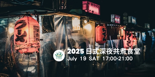event-banner-2025 日式深夜共煮食堂