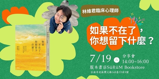 event-banner-林維君心理師《如果不在了，你想留下什麼？》新書分享會