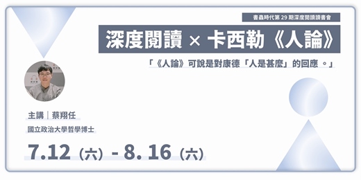 event-banner-深度閱讀 × Ernst Cassirer《人論》