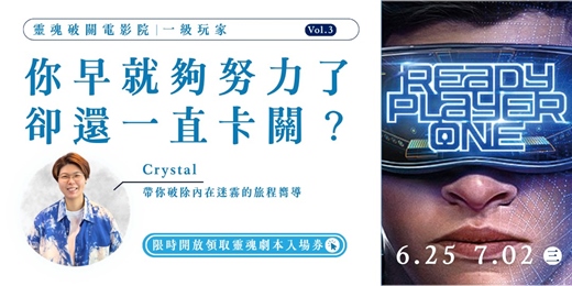 event-banner-【7/02】你早就夠努力了，卻還一直卡關？｜靈魂破關電影院 Vol.3