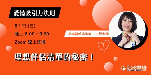 event-banner-【免費線上講座】愛情吸引力法則：理想伴侶清單的秘密（ 8/13星期三晚上 ）