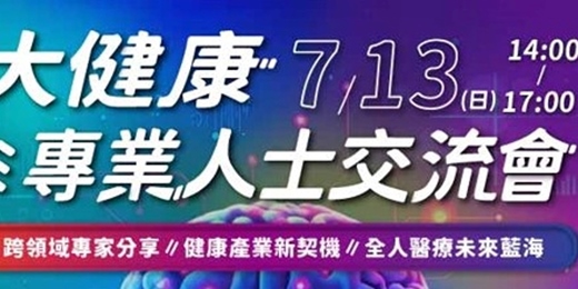 event-banner-大健康專業人士交流會
