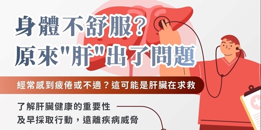 event-banner-身體不舒服 原來肝出了問題