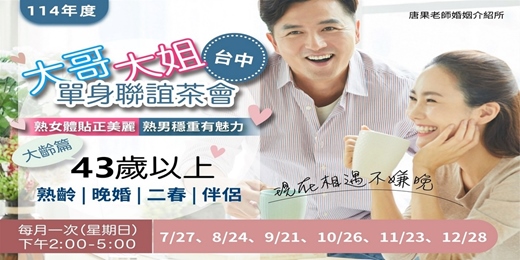 event-banner-(台中茶會)07/27(日)14:00【大齡單身晚婚聯誼-43歲以上】台中交友|台中相親|交友APP|單身聯誼|中科聯誼|男女1:1|菁英聯誼|未婚二春伴侶|相親|月老|媒人|女早鳥250元