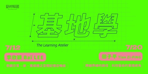 event-banner-[基地學] 系列講座 - 跨領域創作的實踐