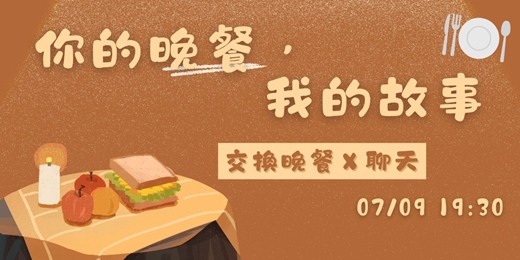 event-banner-【交換晚餐ＸChill聊聊】你的晚餐，我的故事🍽️✨