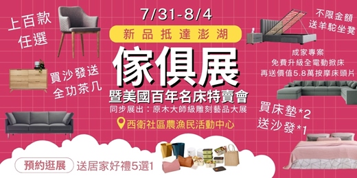 event-banner-2025/07/31-08/04澎湖新品傢俱名床暨訂製櫃設計大展(同步展出原木大師級雕刻藝品大展)