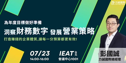 event-banner-《為年度目標做好準備》 力誠研討會_洞察財務數字 發展營業策略
