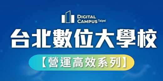 event-banner-【台北數位大學校 】數位主題課程-營運高效系列