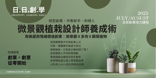 event-banner-微景觀設計師養成術｜創業培力課程系列