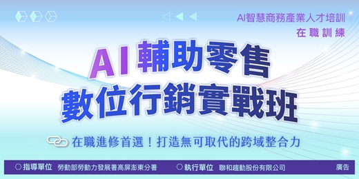 event-banner-AI輔助零售數位行銷實戰班｜在職課程(限一般在職勞工報名)｜AI智慧商務產業人才培訓據點