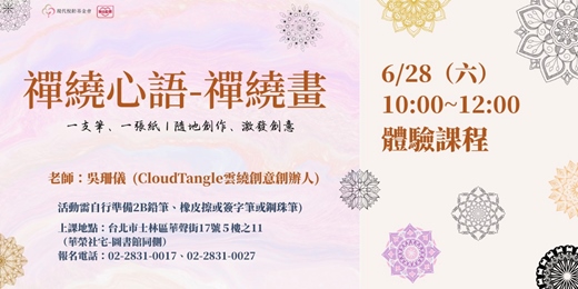 event-banner-禪繞心語-禪繞畫