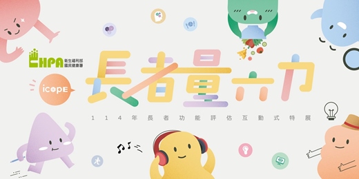 event-banner-114年長者功能評估互動式特展 ICOPE長者量六力