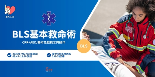 event-banner-【聽見AED】BLS 基本救命術 4小時證照課程｜CPR+AED、基本急救概念與操作〈7/27台中假日急救課程 〉