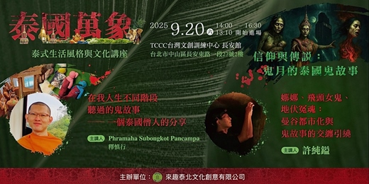 event-banner-信仰與傳說：鬼月的泰國鬼故事