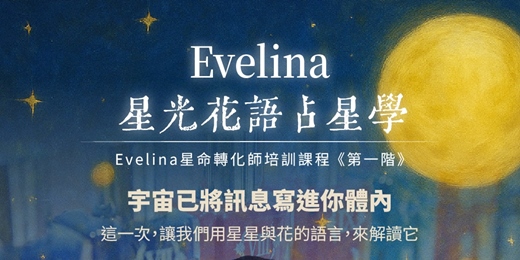event-banner-*Evelina星光花語占星學