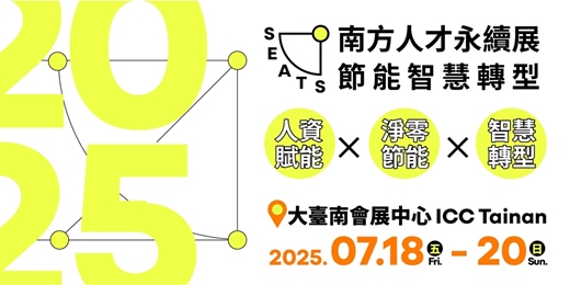 event-banner-2025 南方人才永續展 Ｘ 節能智慧轉型 -- 線上說明會