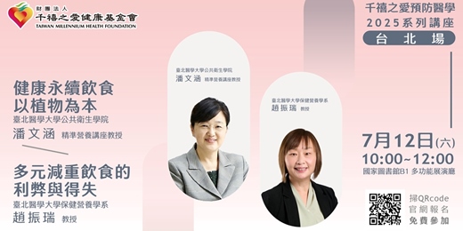event-banner-2025年7月12日【預防醫學講座-台北場 】「健康永續飲食以植物為本」 X 「多元減重飲食的利弊與得失」