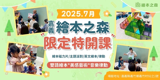 event-banner-【2025義竹繪本之森】7月✨限定特開✨•Aden英語繪本律動課•Anna音樂x五感繪本磁力•五感顏料派對
