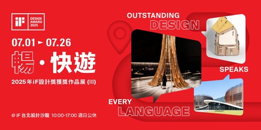 event-banner-暢 · 快遊 | 2025年iF設計獎獲獎作品展 (III)