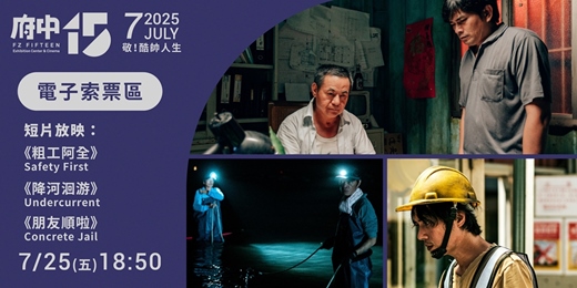 event-banner-【府中15】7月〈敬！酷帥人生〉焦點影人：新銳篇朱平｜《粗工阿全》、《降河洄游》、《朋友順啦》電子索票區