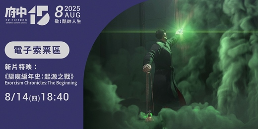 event-banner-【府中15】8月〈敬！酷帥人生〉新片特映｜《驅魔編年史：起源之戰》電子索票區