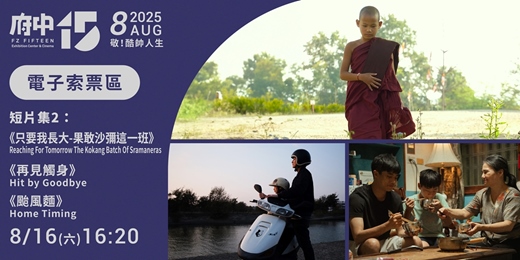 event-banner-【府中15】8月〈敬！酷帥人生〉短片集2｜《只要我長大果敢沙彌這一班》、《再見觸身》、《颱風麵》電子索票區