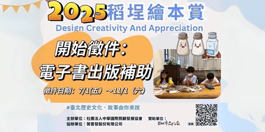 event-banner-2025年第三屆稻埕繪本賞-群英繪萃 繪本徵件活動
