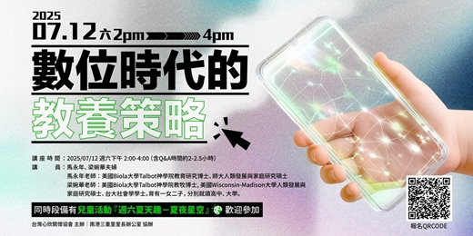 event-banner-7/12免費親職講座【數位時代的教養策略】