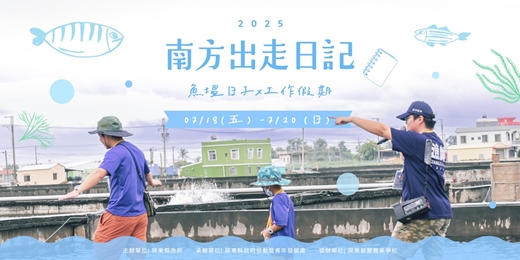 event-banner-南方出走日記I'm Off Then｜魚塭日子 x 工作假期