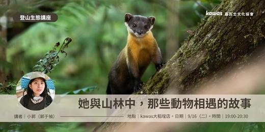 event-banner-講座分享：她與山林中，那些動物相遇的故事