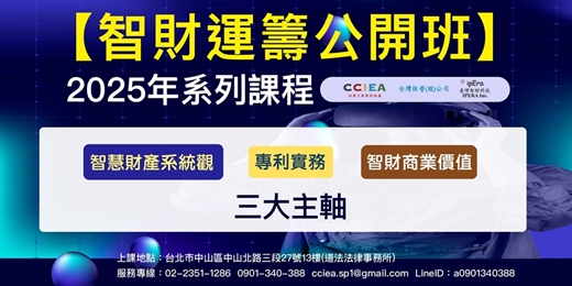 event-banner-【智財運籌公開班】2025年系列課程
