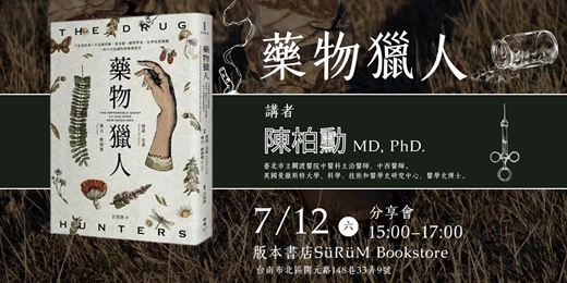 event-banner-陳柏勳醫師分享《藥物獵人》