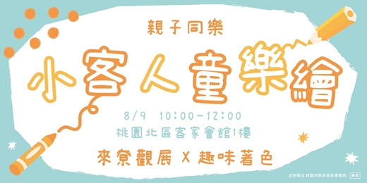 event-banner-小客人童樂繪