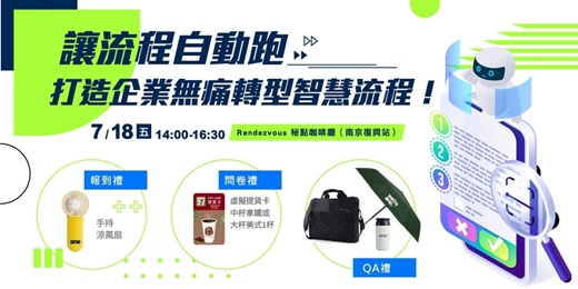 event-banner-讓流程自動跑！打造企業AI無痛轉型智慧流程！