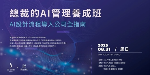 event-banner-總裁的AI管理養成班  AI設計流程導入公司全指南
