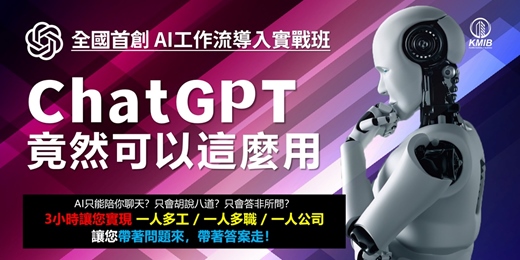 event-banner-【週間晚場】早鳥優惠《AI工作流導入實戰班 - ChatGPT竟然可以這麼用？》3小時讓您實現一人多工/一人多職/一人公司！