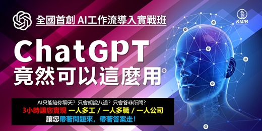 event-banner-早鳥優惠《AI工作流導入實戰班 - ChatGPT竟然可以這麼用？》3小時讓您實現一人多工/一人多職/一人公司！