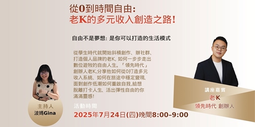 event-banner-從0到時間自由的：老K的多元收入創造之路！