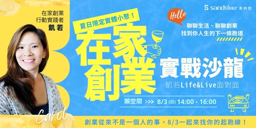 event-banner-【夏日限定實體小聚】凱若 Life & Live 面對面－在家創業實戰沙龍