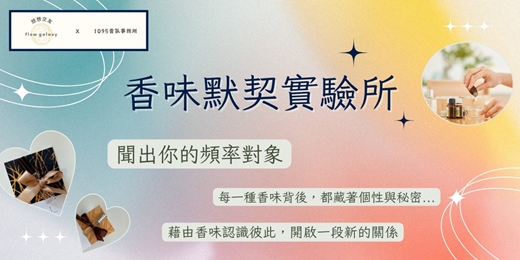 event-banner-香味默契實驗所