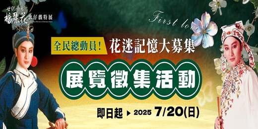 event-banner-「『世紀初戀．楊麗花』歌仔戲特展」展件徵集活動
